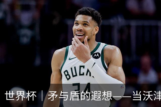 世界杯｜矛与盾的遐想——当沃津尼亚即将对阵梅西
