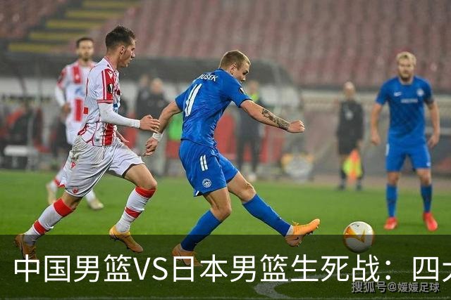 中国男篮VS日本男篮生死战：四大优势加持，防范隐患刻不容缓