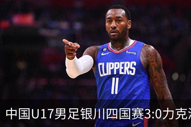 中国U17男足银川四国赛3:0力克澳大利亚