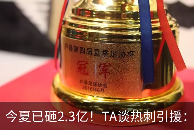 今夏已砸2.3亿！TA谈热刺引援：告别节俭时代，豪掷千金为出成绩