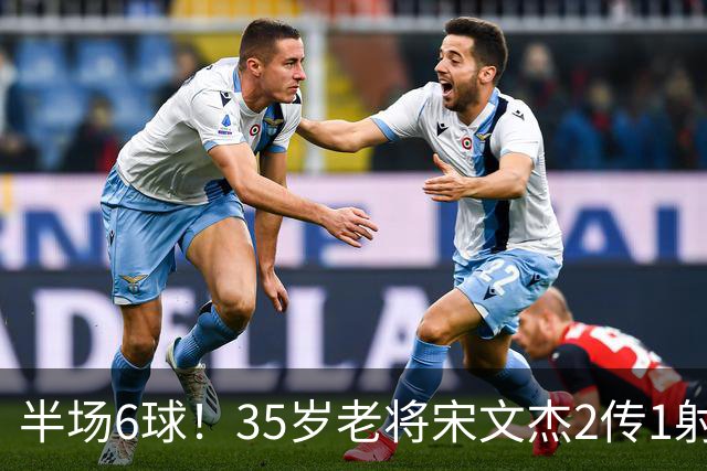 半场6球！35岁老将宋文杰2传1射+0角度破门，这才是中国足球该有的样子！