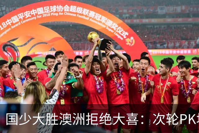 国少大胜澳洲拒绝大喜：次轮PK坦桑尼亚才是试金石