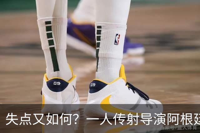 失点又如何？一人传射导演阿根廷逆转 揽射手王助攻王