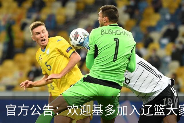 官方公告：欢迎基多加入辽篮大家庭！