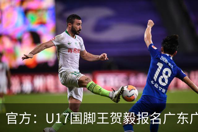 官方：U17国脚王贺毅报名广东广州豹一线队，将身披28号球衣