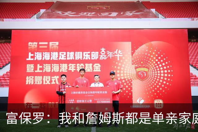 富保罗：我和詹姆斯都是单亲家庭&母亲很年轻 我们最开始因此投缘
