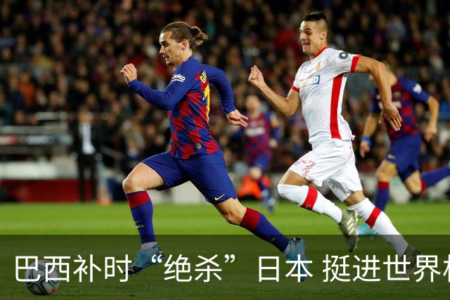 巴西补时“绝杀”日本 挺进世界杯16强