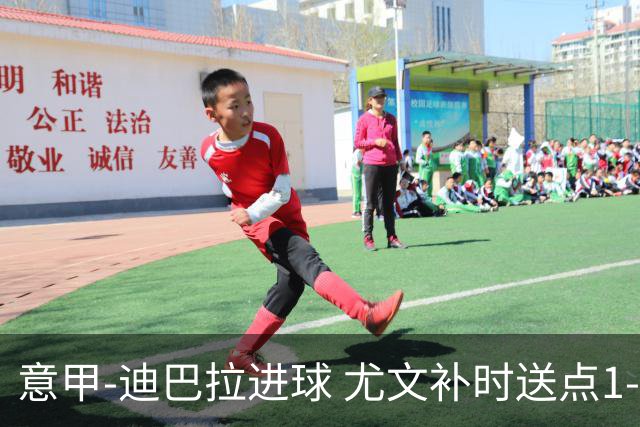 意甲-迪巴拉进球 尤文补时送点1-2惨遭保级队逆转