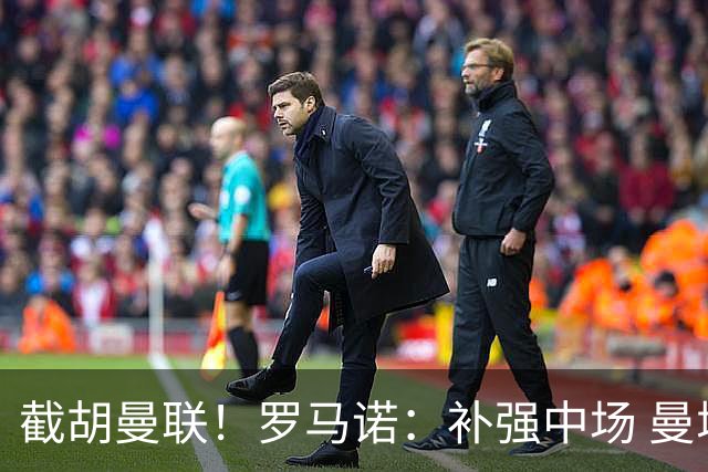 截胡曼联！罗马诺：补强中场 曼城签下英格兰当红国脚 转会费1.3亿