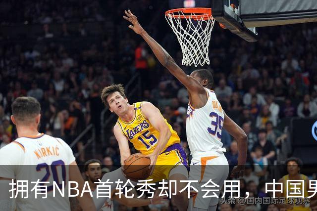 拥有NBA首轮秀却不会用，中国男篮上半场输得让人看不懂！