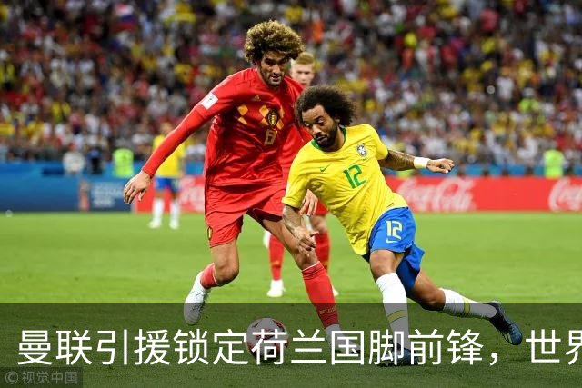曼联引援锁定荷兰国脚前锋，世界杯3场3球，将成锋线支点完美答案