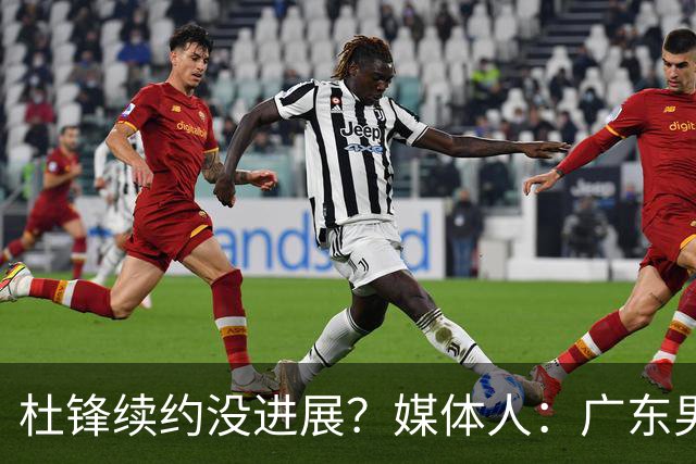 杜锋续约没进展？媒体人：广东男篮应为杜导减压，球迷：直接下课