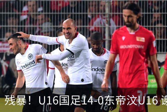 残暴！U16国足14-0东帝汶U16 谢晋、帅惟浩、赵松源戴帽，7人破门