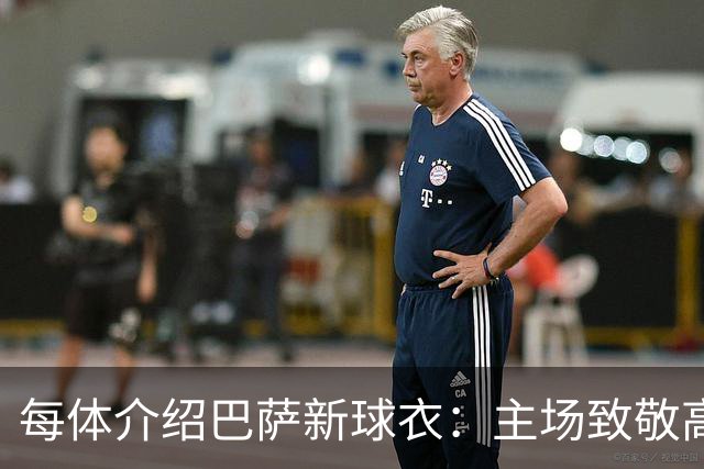 每体介绍巴萨新球衣：主场致敬高迪 客场致敬科比 二客复古薄荷绿