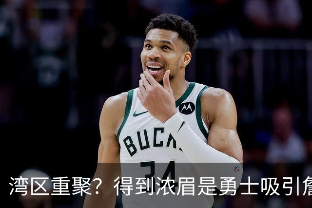 湾区重聚？得到浓眉是勇士吸引詹姆斯的诱饵 湖人将从中感到压力