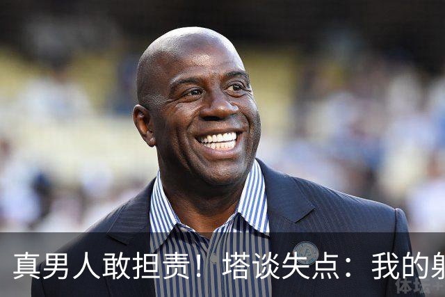 真男人敢担责！塔谈失点：我的射门不好 但若有下次我还罚