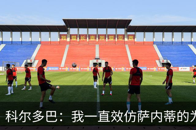 科尔多巴：我一直效仿萨内蒂的为人处事，我们的关系宛如初见