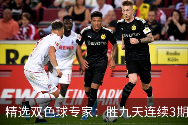 精选双色球专家：胜九天连续3期中奖揽超300万