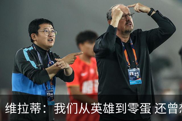 维拉蒂：我们从英雄到零蛋 还曾想到世界杯拿成绩
