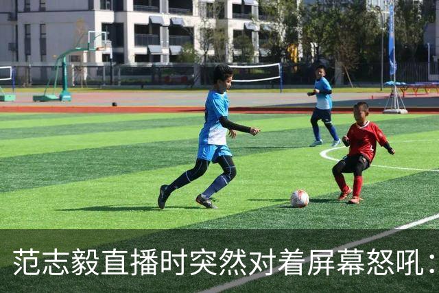 范志毅直播时突然对着屏幕怒吼：你们这帮人懂个球！董路带的这帮12岁孩子，在意大利踢了7场，全胜夺冠，点球干掉英超埃弗顿梯队，创造了亚洲球队的历史。回国后，等来的不是鲜花，而是铺天盖地的“业余炒作”、“博热度”。有人扒出董路九年自掏腰包5800万搞青训，不收钱、不签合同，就带孩子去海外踢90...