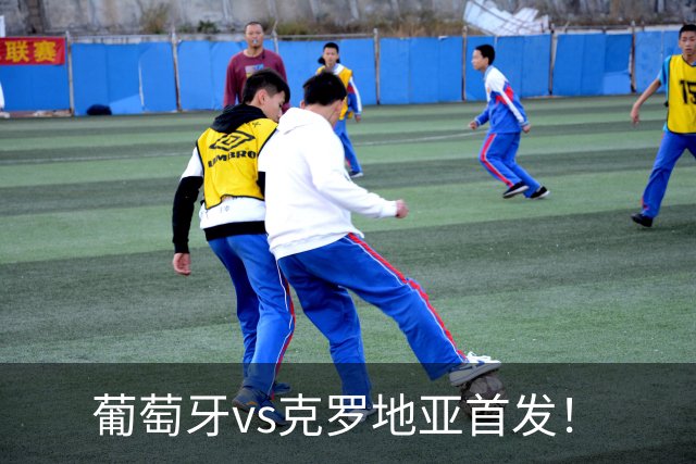 葡萄牙vs克罗地亚首发！