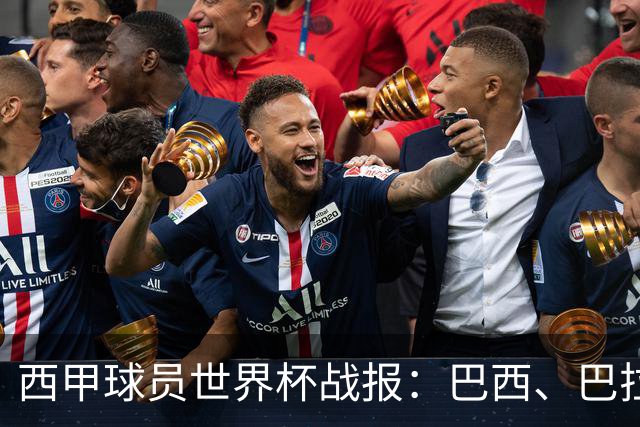 西甲球员世界杯战报：巴西、巴拉圭、摩洛哥惊险晋级