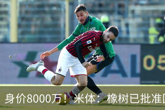 身价8000万！米体：橡树已批准国米引进帕斯，皇马起步价7000万欧