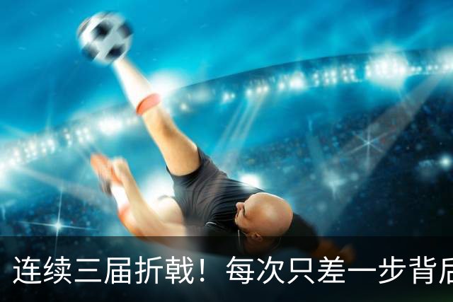 连续三届折戟！每次只差一步背后 日本已坐实亚洲代表