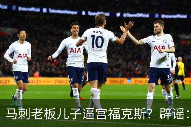 马刺老板儿子逼宫福克斯？辟谣：纯路人玩梗！老板甚至没有儿子！