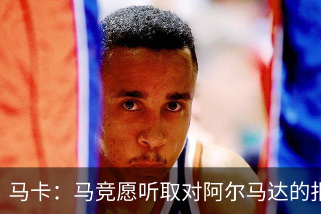 马卡：马竞愿听取对阿尔马达的报价，沙特有球队愿付2700万欧