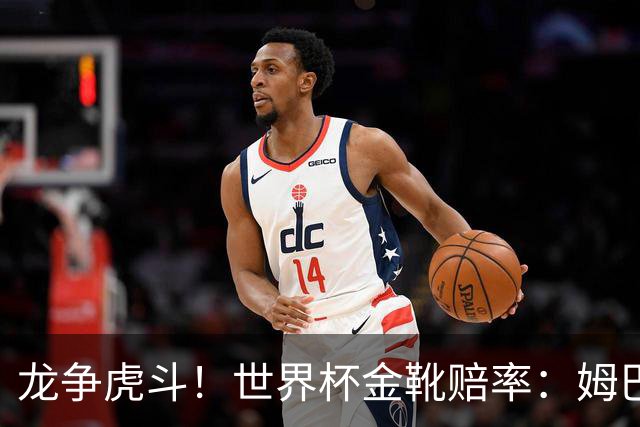 龙争虎斗！世界杯金靴赔率：姆巴佩梅西断档前2 凯恩第3哈兰德第4
