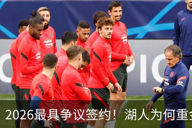 2026最具争议签约！湖人为何重金签马穆 他真能给东契奇打辅助？