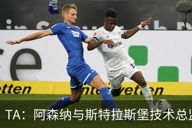 TA：阿森纳与斯特拉斯堡技术总监会面，后者可能出任青训主管