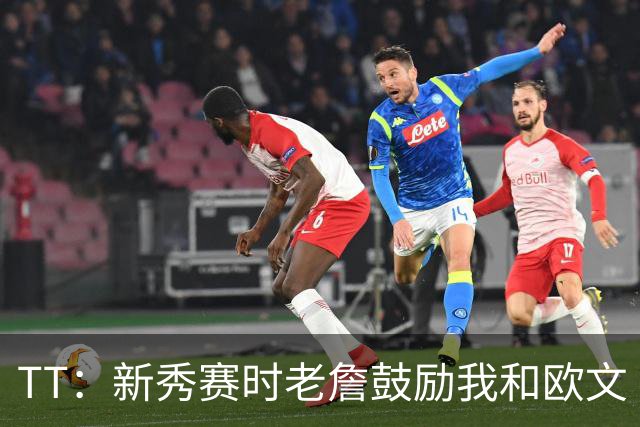 TT：新秀赛时老詹鼓励我和欧文 我们相视一笑知道他肯定会回来
