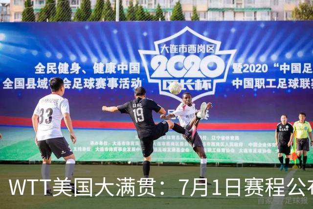 WTT美国大满贯：7月1日赛程公布！国乒迎战勒布伦兄弟，王曼昱对决日本削球手
